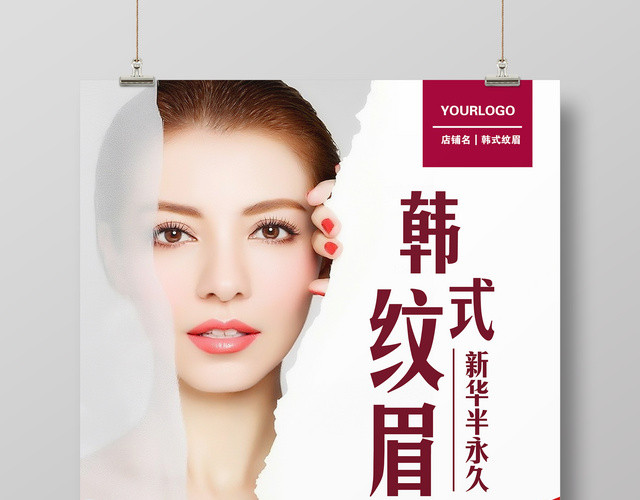 韩式纹眉纹眉宣传海报