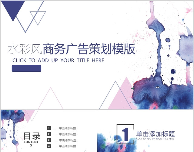 水彩风商务广告策划模板