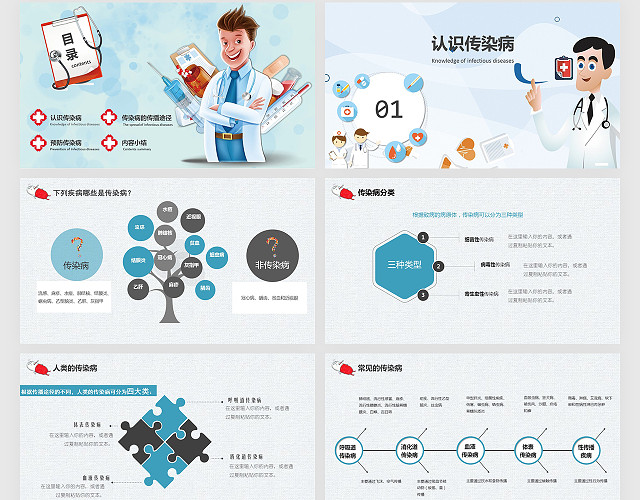 可爱卡通深蓝色传染病及其预防PPT