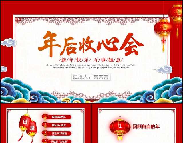 新年年后企业收心会汇报PPT新年开始工作PPT年会工作PPT