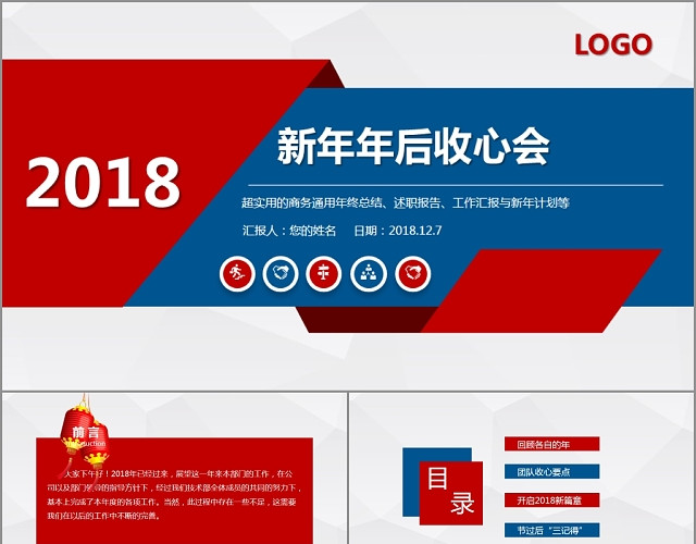 后企业收心会汇报PPT新年开始工作PPT年会工作PPT