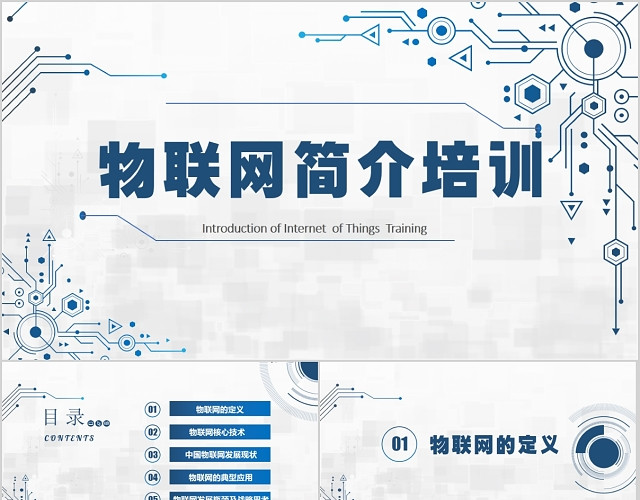 科技感物联网简介培训PPT模板