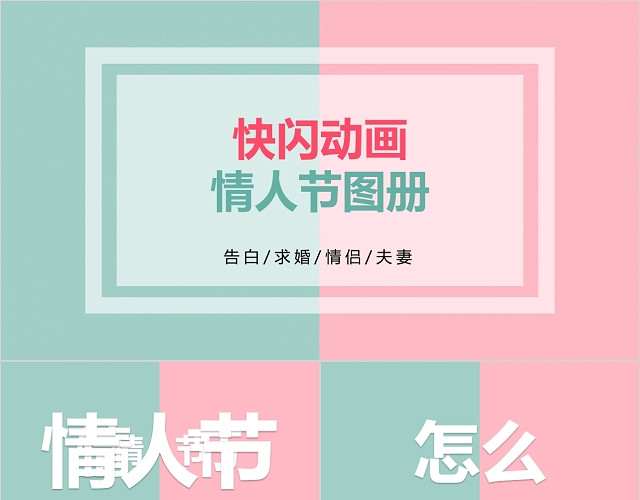 情侣爱情告白快闪抖音酷炫PPT模板