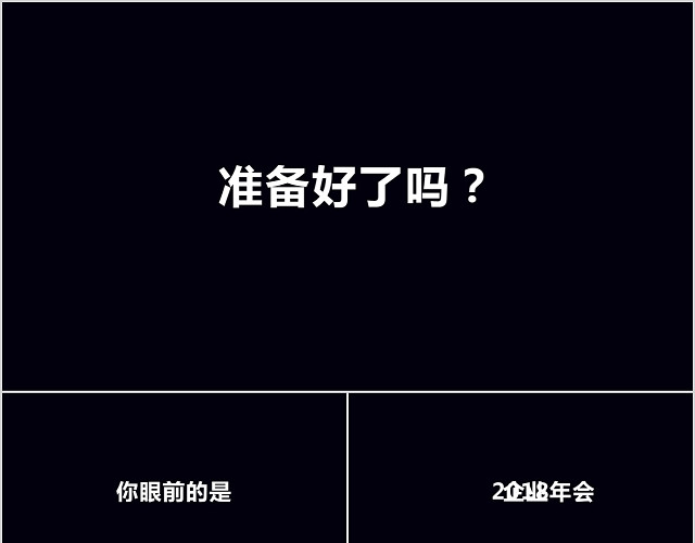 酷炫商务企业年会图文快闪PPT模板