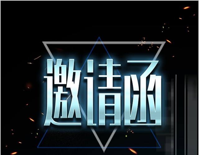 商务会议邀请函PPT模板