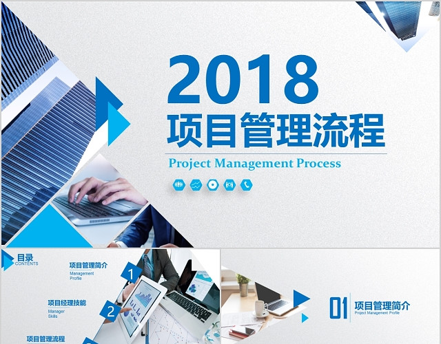 商务蓝项目流程管理扁平化公司总结报告PPT模板