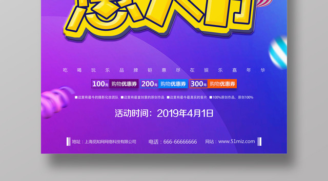4月1日狂欢愚人节愚乐嘉年华促销宣传海报