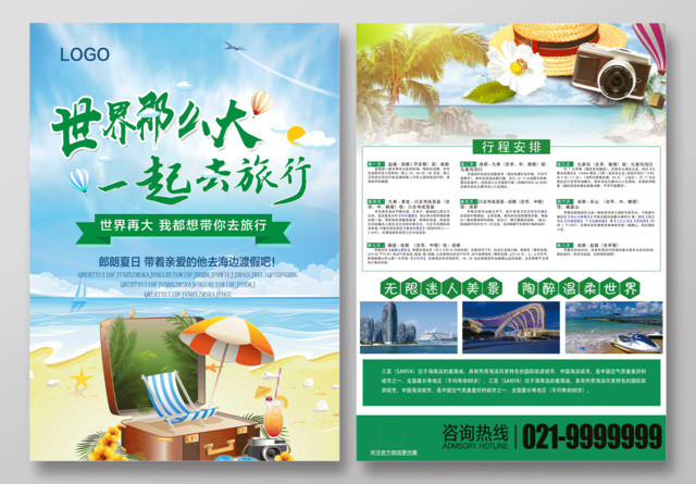清新大气世界那么大我想去旅游旅行社宣传单