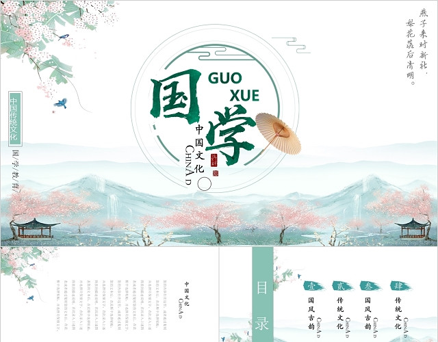 小清新中国风中国传统文化国学经典PPT模板