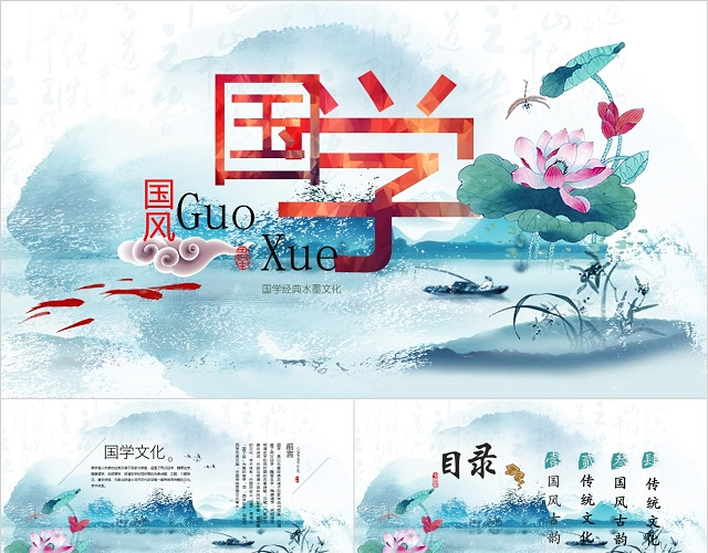 荷花中国传统文化国学经典水墨中国风PPT模板