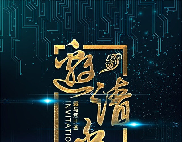 商务科技风邀请函PPT模板
