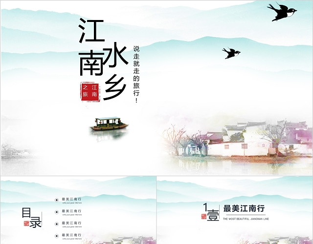 传统文化江南旅游民俗介绍水墨中国风相册PPT模板