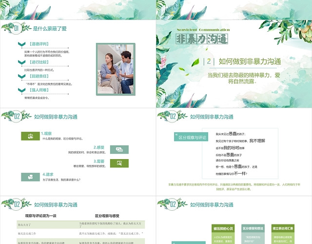 清新非暴力沟通技巧PPT模板