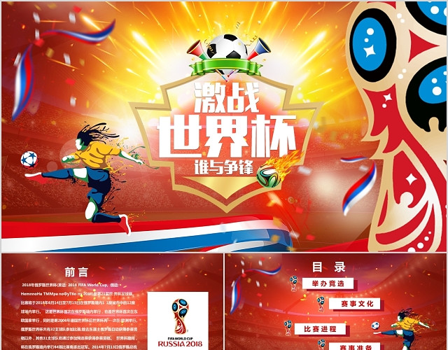 激情俄罗斯世界杯PPT模板
