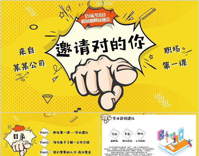 创意黄色爆炸拳头校园招聘模板PPT