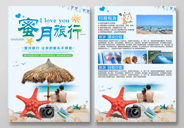 清新浪漫蜜月旅行让爱不停旅行社促销活动宣传单