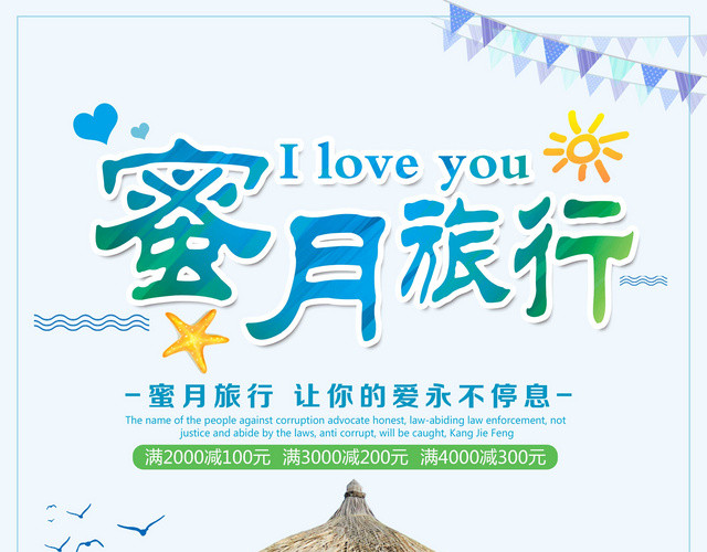 清新浪漫蜜月旅行让爱不停旅行社促销活动宣传单