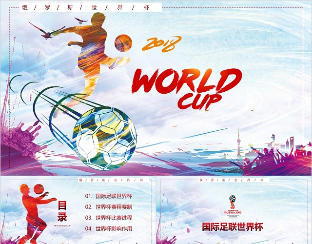 水彩手绘活力世界杯足球赛PPT模板