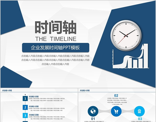 经典商务公司通用效率时间轴PPT