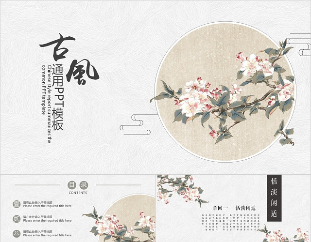 复古古风桃花文理商务通用工作总结PPT模板
