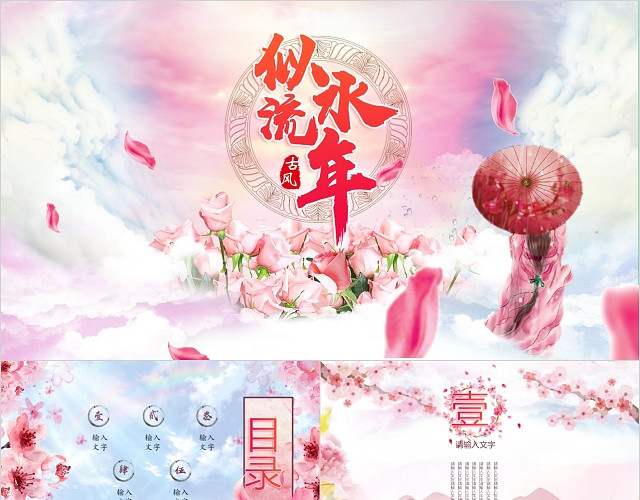 似水流年中国风PPT古风PPT工作总结商务通用PPT