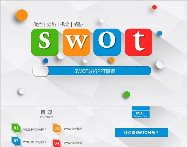 企业管理SWOT简洁大方商务PPT