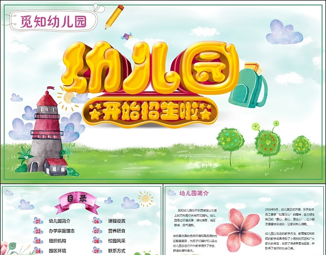 绿色水彩学校幼儿园招生简章PPT幼儿园简介开学典礼PPT模板