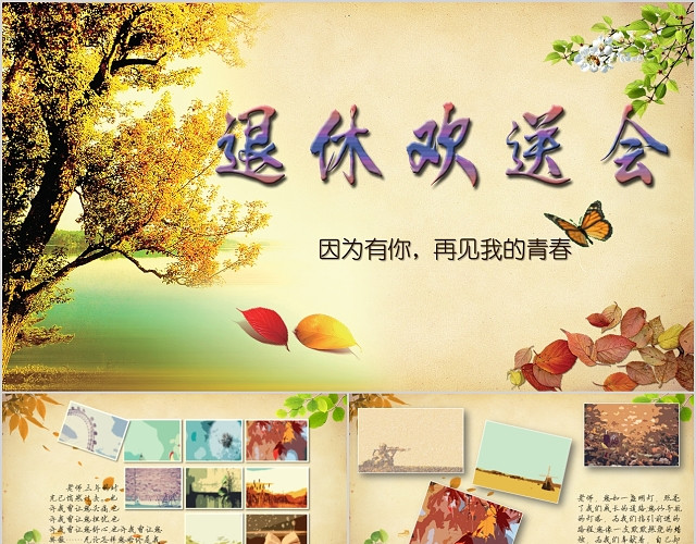 秋天落叶老师员工离职退休欢送会电子相册PPT模板
