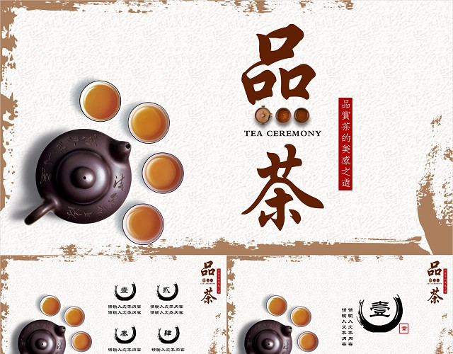 中国风水墨茶文化品茶PPT模板