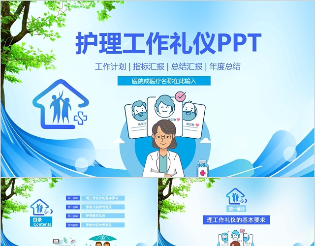 蓝色大气医疗护理工作礼仪篇PPT