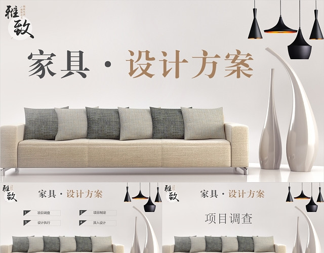 简约家具设计方案PPT模板