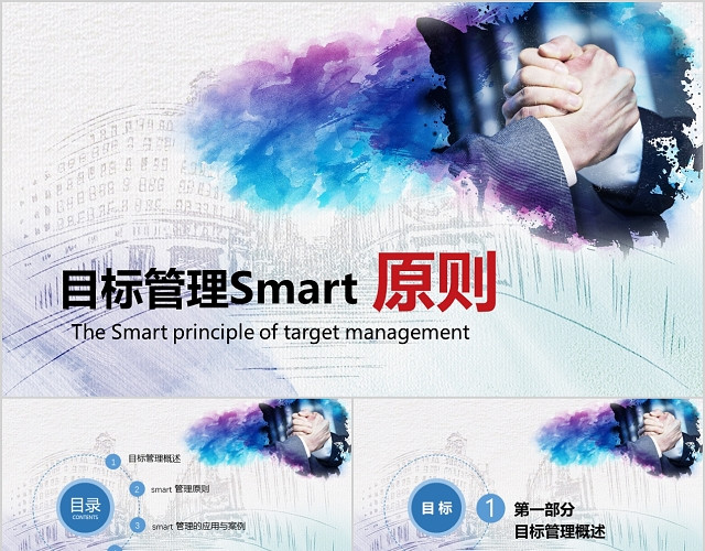 水墨高端大气实用目标管理SMART原则PPT模板