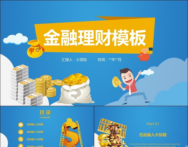 蓝色商务金融理财PPT模板