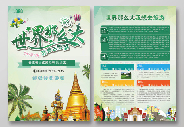 清新简绿世界那么大我想去旅游春季旅游旅行社宣传单