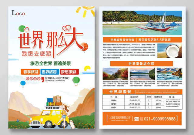 简洁大气世界那么大我想去旅游春季旅游旅行社宣传单