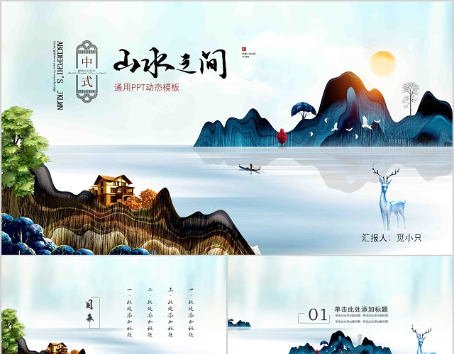 新中式中国风山水之间通用动态PPT模板