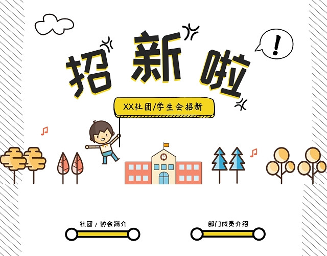 创意卡通海报风学生会社团招新黄色简约招生通用动态PPT模板