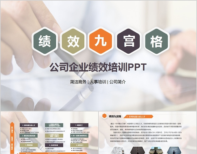 商务公司绩效九宫格培训PPT