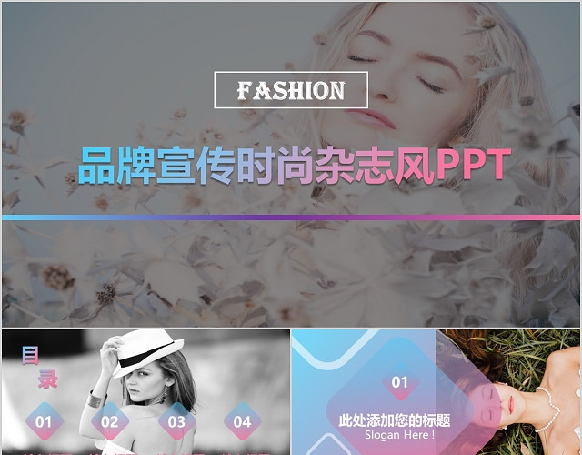 创意欧美风时尚品牌宣传杂志风PPT通用模板