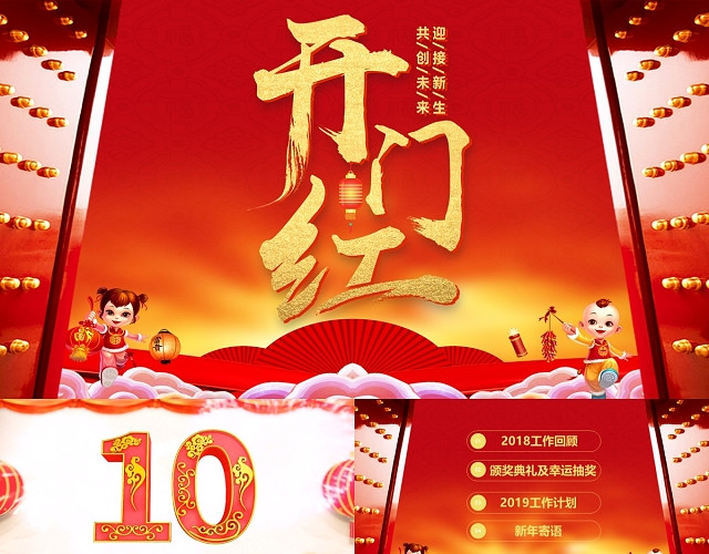 开门红企业年会颁奖典礼KEYNOTE模板
