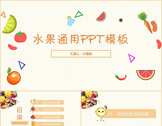 小清新卡通创意水果通用PPT模板