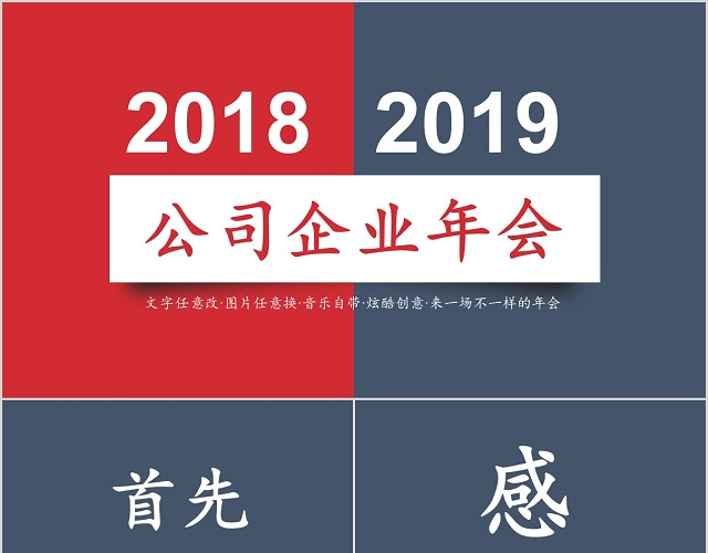 会快闪年终总结商务会议PPT模板