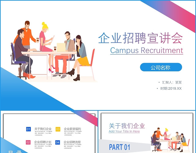蓝色渐变风企业校园招聘宣讲会公司介绍PPT模板