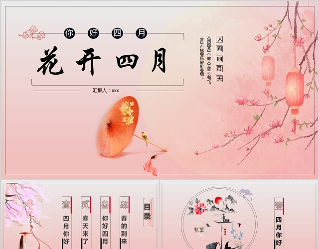 唯美粉系古风简约4月主题商务通用PPT模板