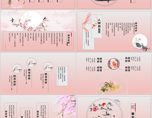 唯美粉系古风简约4月主题商务通用PPT模板