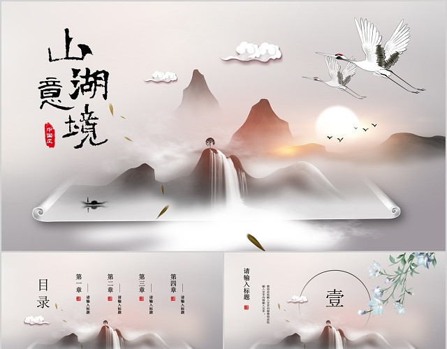 水墨卷轴中国风山湖意境PPT模板