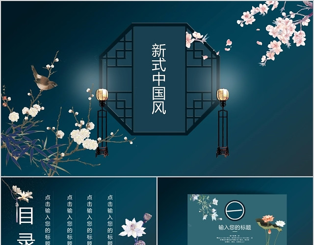 蓝色简约新式中国风古风通用PPT模板