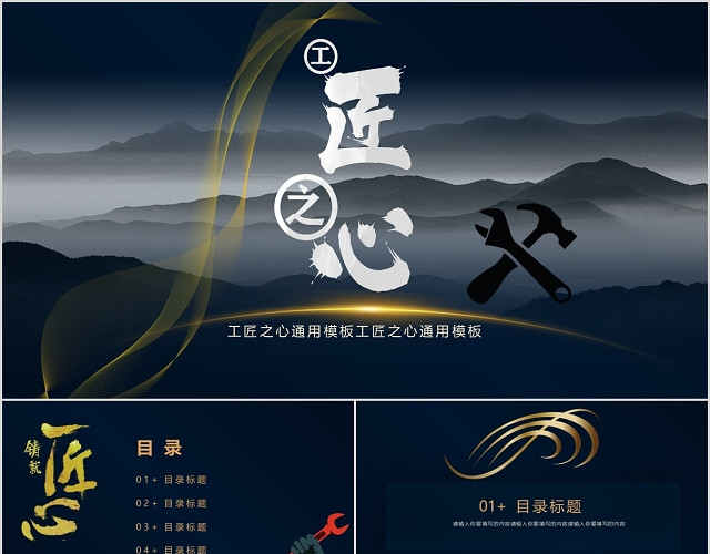 黑色沉稳金属大气商务简约风工匠之心PPT模板
