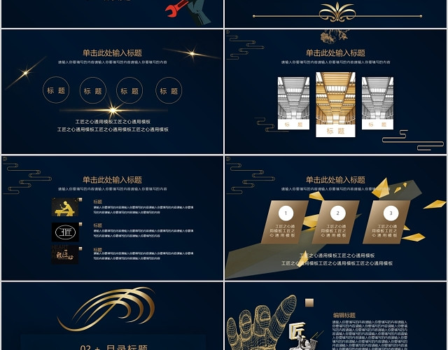 黑色沉稳金属大气商务简约风工匠之心PPT模板