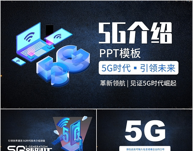 科技风5G介绍5G时代引领未来PPT模板